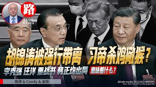 【路德时评】胡锦涛被强行带离二十大会场，胡锦涛现状如何？习下李上就是配合习近平称帝的；李克强汪洋栗战书韩正均出局，苗华刘振立贺军科进入中央委；10/22/2022【路德/Candy/金刚】