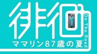 映画「徘徊　ママリン87歳の夏」予告編