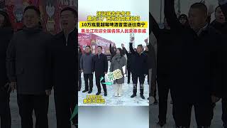 还记得去年冬天黑龙江广西的双向奔赴吗？10万瓶蔓越莓啤酒冒雪送往南宁，黑龙江欢迎全国各族人民来串亲戚！#抚远十万瓶蔓越莓啤酒奔赴广西