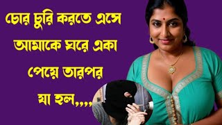 চোর চুরি করতে এসে Bangla hot romantic choti golpo l বাংলা হট রোমান্টিক চটি গল্প l জেসিকা শবনম পর্র ৬