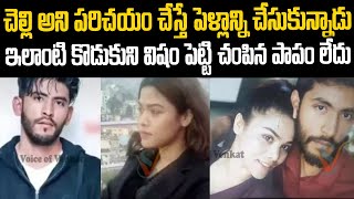 చెల్లి అని పరిచయం చేస్తే పెళ్లాన్ని చేసుకున్నాడు: ఇలాంటోన్ని ఏం చేసిన తప్పు లేదు | Mr.Venkat Waves