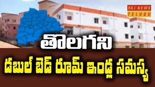 తొలగని డబుల్ బెడ్ రూమ్ ఇండ్ల సమస్య | Double Bed Room Scheme Issue in Telangana | Raj News Telugu