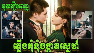 ភ្លើងគុំនុំ បង្កាត់ស្នេហ៍ [មួយរឿងចប់] | BT2021