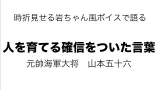 人を育てる確信をついた言葉　元帥海軍大将　山本五十六