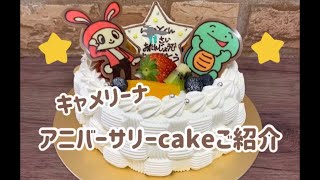 【コロナに負けるな】キャメリーナ　アニバーサリーケーキのご紹介　結婚式場・ブライダルフェアを郡山市・須賀川市から探す イチオシ！口コミランキング福島県No.1｜グランシア須賀川