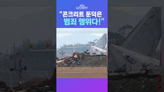 [뉴스트라다무스] 무안제주항공 참사의 원인 중 하나인 ‘콘크리트 둔덕’?!... 해외전문가, “범죄에 가깝다” #shorts