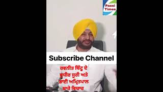 Ravneet Bitu, Bhai Amritpal, Sudhir Suri #News#Viral#Trending#Youtube