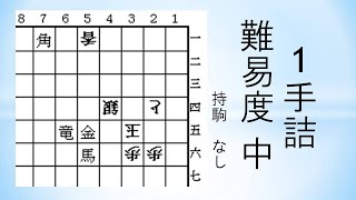 【詰将棋】1手詰 森信雄七段作 20