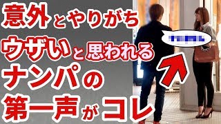 【ナンパ声掛け方法】絶対にやってはいけないナンパの第一声。ナンパでホテルへ誘ったりお持ち帰りをしたいのであれば必見！【本人解説】