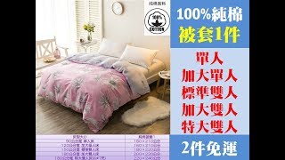 Special Price《2件免運》66花色 100%純棉 被套1件 不掉色 不起球 透氣吸濕 健康舒適