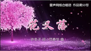 053女声合唱《花又落》雷声网络合唱团