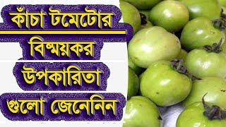 কাঁচা টমেটোর বিস্ময়কর উপকারিতা গুলো জানেন কি ?