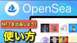 【完全版】OpenSeaにNFTを出品してみよう！初心者向け解説！