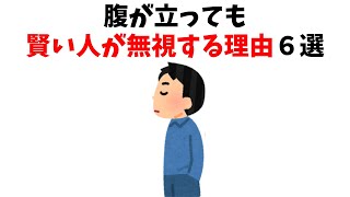 【天才】腹が立っても賢い人が無視する理由６選【雑学】