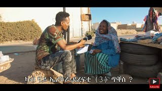 ኣዛነይቲ ሕቶታታ ኣብ ጎደናታት ኣስመራ - Eritrean Funny street quiz