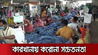 শিল্প কারখানায় করোনা প্রতিরোধে বাড়তি সতর্কতা | COVID19