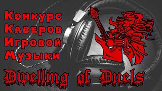 Dwelling of Duels - Конкурс каверов на игровую музыку