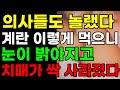 계란과 이것을 함께 먹으면 치매가 사라집니다ㅣ눈도 밝아 집니다ㅣ중노년 계란 이렇게 먹어야 됩니다ㅣ의사들도 놀랬다(당뇨병 예방 건강정보 건강뉴스)