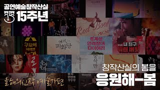 창작산실의 봄을 응원해봄🌷-올해의신작 예술가편