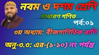 বীজগাণিতিক রাশি||৩য় অধ্যায়||নবম-দশম শ্রেণি গণিত||অনু-৩.৩||পর্ব:০১|| SSC Math Chapter 3 ||