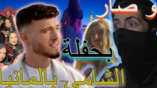 فضايح حفلة الشامي في المانيا...معقول شوصار؟؟#memes #هديه