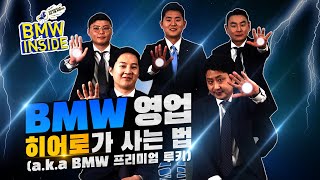 자낳괴 BMW 영업 💪히어로가🦸‍♂️ 사는 법은?! (a.k.a BMW 프리미엄 루키)