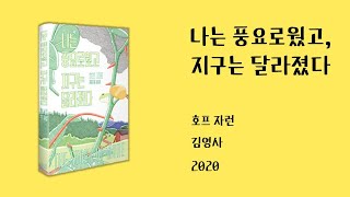 나는 풍요로웠고, 지구는 달라졌다 / 호프 자런 / 김영사 2020