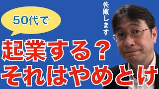 【転職ノウハウ　マインドセット編】50代の転職は厳しい／年下部下に顎で使われる／起業コンサルに騙される／貯金が無くなる