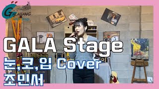 갈라방 눈,코,입 태양 Cover - 조민서