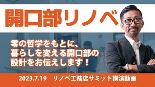 【開口部リノベ】暮らしを変える開口部の設計哲学をレクチャー！