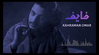 Kahraman omar - khaief ( official audio ) كهرمان - خايف