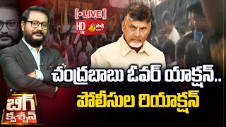 LIVE: Chandrababu Overaction In Anaparthi | Police vs TDP Leaders | Big Question | Sakshi TV