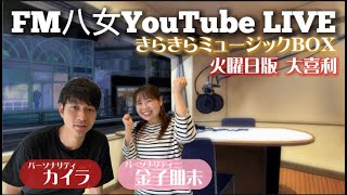 令和5年7月25日（火)『きらきらミュージックBOX火曜日版 』 生配信