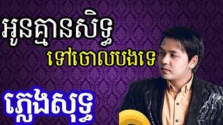 អូនគ្មានសុទ្ធិទៅចោលបងទេ - ភ្លេងសុទ្ធ - ដួង វីរៈសិទ្ធ karaoke ភ្លេងធ្វើថ្មីស្រួលច្រៀង