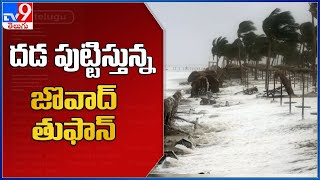 Cyclone Jawad : ఉత్తరాంధ్రకు దడ పుట్టిస్తున్న జొవాద్ తుఫాన్ - TV9