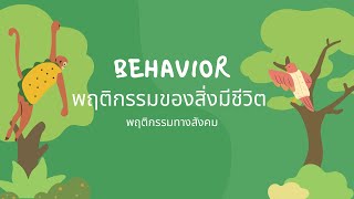 พฤติกรรมของสิ่งมีชีวิต Behavior