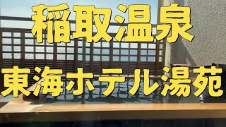 絶景温泉と魚介満腹の宿  稲取東海ホテル湯苑に泊まってきました。