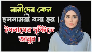 নারীদের কেন ছলনাময়ী বলা হয় | ইসলামের দৃষ্টিতে নারী ছলনাময়ী | Islamic Quotes