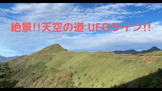 天空の道　UFOライン（町道瓶ヶ森線）高知県吾川郡いの町寺川