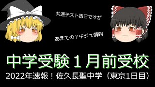 佐久長聖中学の首都圏受験の様子をお届けします！