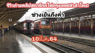 รีวิวถ่ายคลิปสถานีรถไฟกรุงเทพ(หัวลำโพง)ช่วงเย็นถึงค่ำ10มี.ค. 64