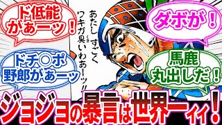 『ジョジョの「愛すべき暴言」ひたすら挙げてけｗ』に対する読者の反応集