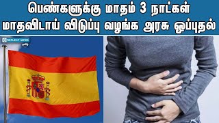 பெண்களுக்கு மாதவிடாய் விடுப்பு அறிவிப்பு | Spain Govt Announced Leave For 3 Days Monthly | Spain