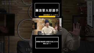 西岡剛が藤浪晋太郎選手を気にかける理由とは？