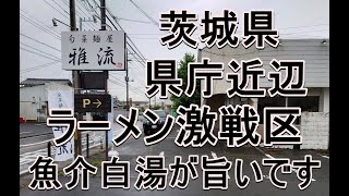 茨城県水戸伊県庁近辺はラーメン激戦区。わたくし、この辺りは随分通いましたが見落としておりました。旬菜麺屋雅流・