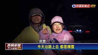 陽明山清晨下雪了！積雪逾2公分 追雪趁今天－民視新聞