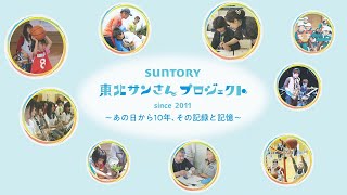 サントリー東北サンさんプロジェクト　－あの日から10年、その記録と記憶－