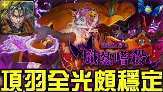 【神魔之塔】《熾熱嗜殺 一天三次的戰書 煉獄級》項羽全光穩定劇本！