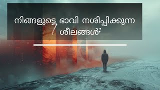 നിങ്ങളുടെ ഭാവി നശിപ്പിക്കുന്ന 7 ശീലങ്ങൾ |  Bad Habits Destroy your Future #malayalamquotes