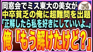 【感動する話】スタンフォード大卒を隠して生きる俺。ある日、同窓会で東大卒の美人同級生が超難問を出題「これ解けたら私のアレ…あげるね」➡︎俺が1分で完璧に答えた結果ｗ【いい話】【朗読】